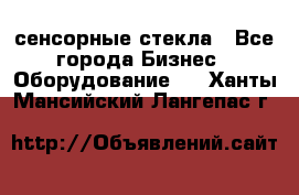 сенсорные стекла - Все города Бизнес » Оборудование   . Ханты-Мансийский,Лангепас г.